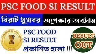 'WB PSC FOOD SI RESULT OUT (Official)| অপেক্ষার অবসান | FOOD SI RESULT & OFFICIAL CUT OFF প্রকাশ|'