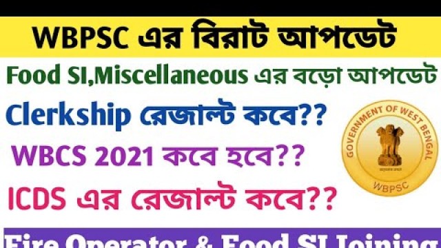 'PSC Clerkship Result Update | Food SI & Fire Operator Joining | WBCS 2021 কবে হবে | WBPSC'