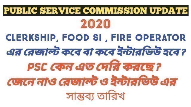 'PSC update about Result & Interview 2020 | PSC clerkship Result | PSC food si results 2020'