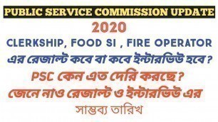 'PSC update about Result & Interview 2020 | PSC clerkship Result | PSC food si results 2020'