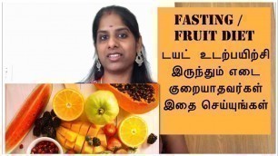 'Reduce Weight By Fasting and Fruits Diet|டயட் இருந்தும் குறையாத எடையை குறைப்பது|Intermittent Fasting'