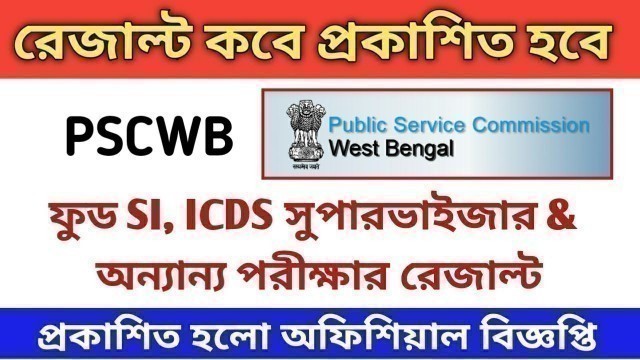 'pscwb result কবে প্রকাশিত হবে [ Food SI, ICDS Supervisor ] দেখুন অফিশিয়ালি বিজ্ঞপ্তি'