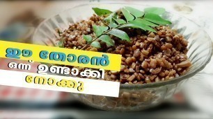 '5 മിനിറ്റിൽ അടിപൊളി തോരൻ  | Homely Meals'