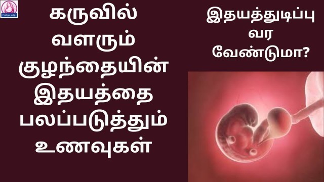 'Fetal heart development food in Tamil | கருவில் வளரும் குழந்தையின் இதயத்தை பலப்படுத்தும் உணவுகள்'