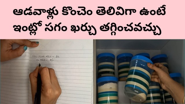 'Indian Housewife Money and Food Saving Tips / ఆడవాళ్లు ఇంట్లో ఖర్చు తగ్గించటానికి కొన్ని టిప్స్'