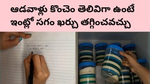 'Indian Housewife Money and Food Saving Tips / ఆడవాళ్లు ఇంట్లో ఖర్చు తగ్గించటానికి కొన్ని టిప్స్'