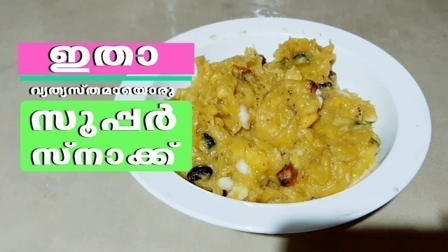 'Tasty Banan Snack | വളരെ വ്യത്യസ്തമായൊരു സ്നാക്ക് വിഭവം. | Homely Meals'