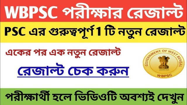 'WBPSC Result | WBPSC latest Official Notice 2020 | Food SI & ICDS supervisor Result update 2020 |'