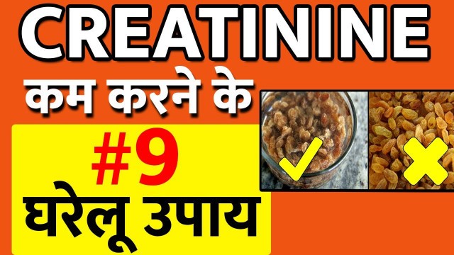 'इन 9 तरीको से करे क्रिएटिनिन कम | क्रिएटिनिन क्यों बढ़ता है? creatinine kam karne ke upay | in Hindi'