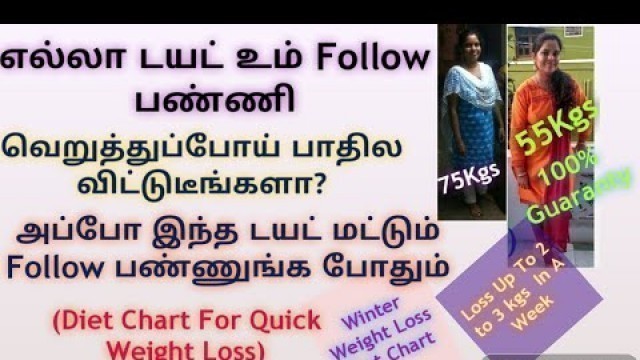 'Quick Weight Loss Diet Chart In Tamil/ Loss Up To 2 To 3 Kgs In A Week/Weight Loss Tips In Tamil'