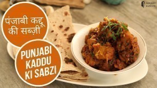 'पंजाबी कद्दू की सब्ज़ी  | Punjabi Kaddu ki Sabzi |  Sanjeev Kapoor Khazana'