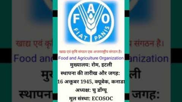 'FAO, Food and Agriculture Organization. खाद्य एवं कृषि संगठन एक अन्तरराष्ट्रीय संगठन है #onelinefact'