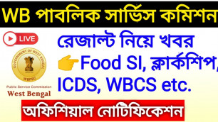 'WBPSC Food SI, Clerkship, WBCS, ICDS Result Official Update।। #wbpscresult'