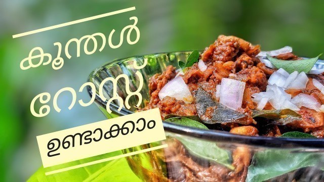 'Squid Roast Kerala Restaurant Style | കൂന്തൾറോസ്റ്റ് ഹോട്ടലിൽ കിട്ടുന്ന അതേ ടേസ്റ്റിൽ | Homely Meals'