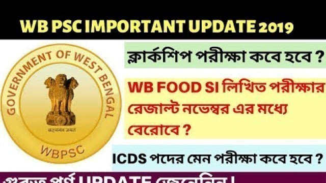 'WB PSC FOOD SI RESULT | Clerkship পরীক্ষা কবে | ICDS Main পরীক্ষা'