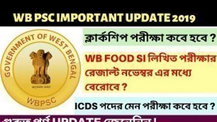 'WB PSC FOOD SI RESULT | Clerkship পরীক্ষা কবে | ICDS Main পরীক্ষা'