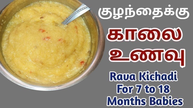 'உருளைக்கிழங்கு Rava Kichadi For Babies | 7+ Month Baby Food | Suji Kichadi @Homely Princess'