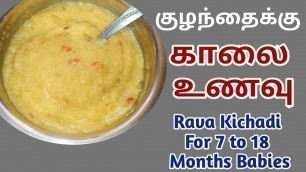 'உருளைக்கிழங்கு Rava Kichadi For Babies | 7+ Month Baby Food | Suji Kichadi @Homely Princess'