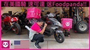 '在美國騎\'\'速可達\'\'送Foodpanda!! - 最狂Foodpanda外送員 Ep1'