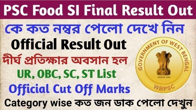 'WBPSC Food SI Final Result Out (Official)। কে কত নম্বর পেলো দেখুন । Psc Food SI Official Cut Off ।'