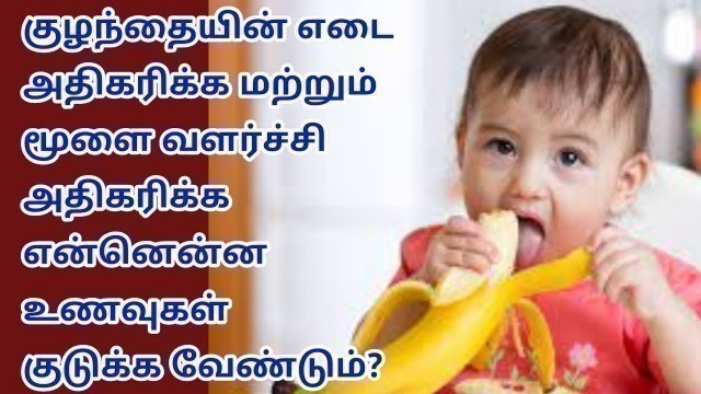 'Baby brain development foods in tamil | baby weight gain foods in tamil | baby food in tamil |'