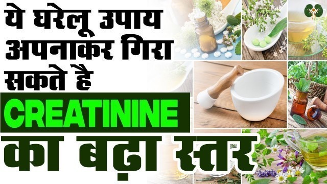 'क्रिएटिनिन कम करने के घरेलु उपाय | creatinine treatment in ayurveda | reduce creatinine level'