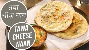 'तवा चीज़ नान |  Tawa Cheese Naan | Sanjeev Kapoor Khazana'