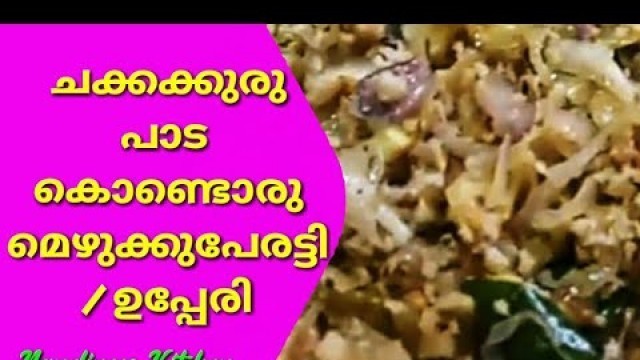 'Chakka Pada Mezhukkupuratti | ചക്ക പാട മെഴുക്കുപുരട്ടി | Nandinees Kitchen | Homely Food Recipe'