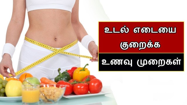 'உடல் எடை  குறைக்கும் உணவுகள் |  Weight Diet Tamil | Say Swag'