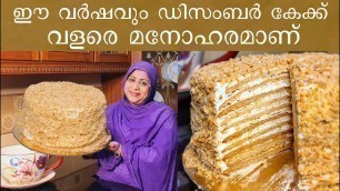 'ഈ വർഷവും ഡിസംബർ കേക്ക് വളരെ മനോഹരമാണ് . |RUSSIAN HONEY CAKE'