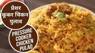 'प्रेशर कूकर चिकन पुलाव  | Pressure Cooker Chicken Pulao | Sanjeev Kapoor Khazana'