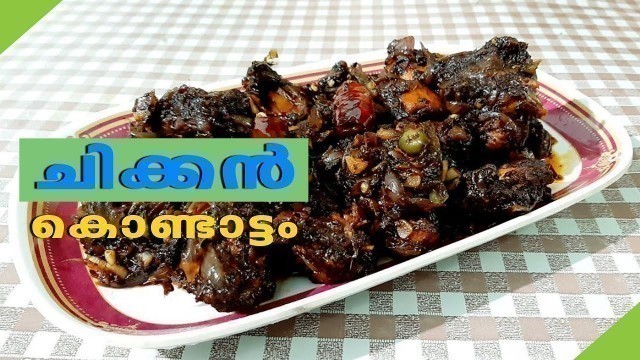 'Chicken Kondattam | സൂപ്പർ ടേസ്റ്റിൽ ചിക്കൻ കൊണ്ടാട്ടം.| Homely Meals'