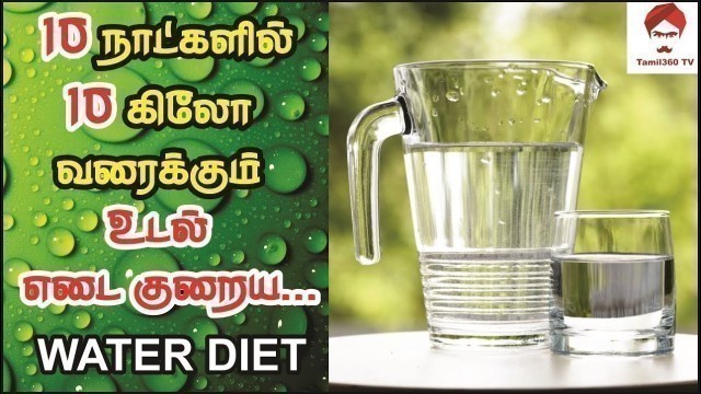 '#Weightloss 10 நாட்களில் 10 கிலோ வரைக்கும் எடை குறைய || Water diet for Weight loss in Tamil'