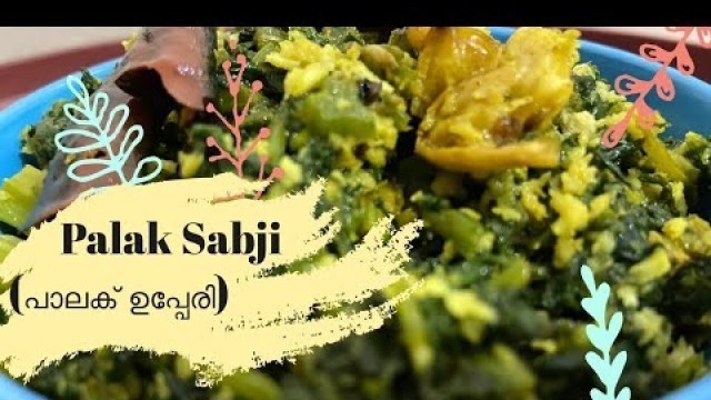 'Recipe 6 : #Palak #thoran | Side dish | #homely food | നാളികേര ചെർത്ത്'