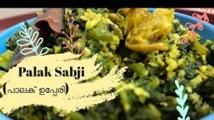 'Recipe 6 : #Palak #thoran | Side dish | #homely food | നാളികേര ചെർത്ത്'