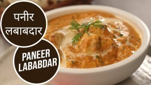 'पनीर लबाबदार | Paneer Lababdar | Sanjeev Kapoor Khazana'