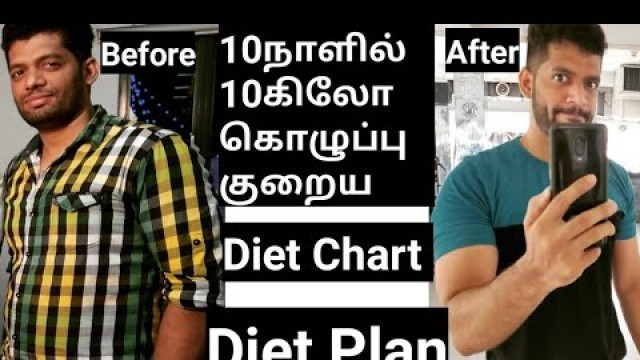 'Lose 10Kg in 10days/Diet Plan Chart for weight loss in Tamil/Food plan for weight loss in Tamil'