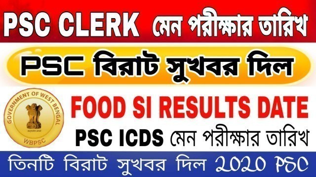 'WB PSC CLERK মেন পরীক্ষার তারিখ ঘোষণা হল PSC food SI result 