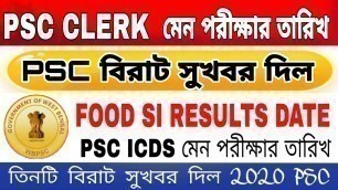 'WB PSC CLERK মেন পরীক্ষার তারিখ ঘোষণা হল PSC food SI result 