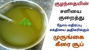 'முருங்கை கீரை சூப் | Drumstick Leaves Soup in Tamil | Soup For Babies | Homely Princess'