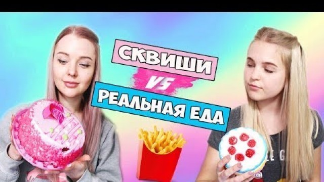 'ЧЕЛЛЕНДЖ SQUISHY FOOD ПРОТИВ настоящая ЕДА / REAL FOOD vs squishy toys CHALLENGE | Алиса Лисова'