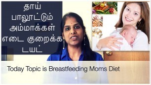 'Breastfeeding Mom Diet(English Subtitles) | பாலூட்டும் தாய்மார்கள் எப்படி எடை குறைப்பது | Tamil Tips'