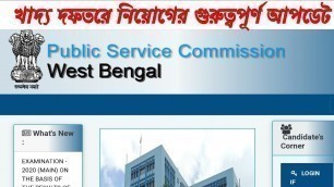 'Westbengal Food SI Good News || নভেম্বরের ১৫তারিখের  পর কাজে নিযুক্ত হবেন সাব ইন্সপেক্টররা'