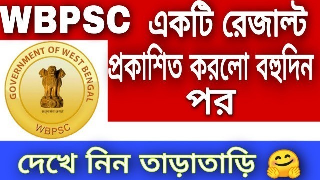 'WBPSC New Result Publishe - আজকেই প্রকাশিত হয়েছে | wbpsc food si result update 2020'