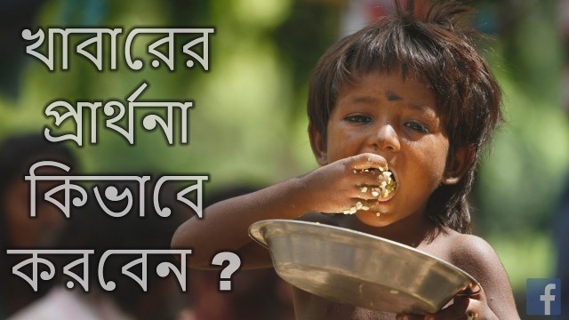 'খাবারের প্রার্থনা Prayer For food | How to pray in Bengali language By Rocky Talukder'