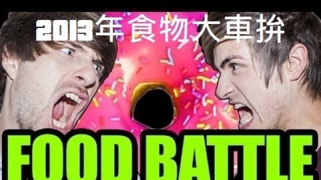 'Smosh：2013年食物大車拼  FOOD BATTLE 2013!【中文字幕】'