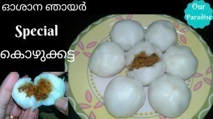 'ഓശാന ഞായർ സ്പെഷ്യൽ കൊഴുക്കട്ട || Kozhukatta || Dad\'s Homely foods'