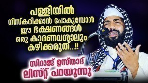 'ഈ ഭക്ഷണങ്ങൾ ഒരു കാരണവശാലും പള്ളിയിൽ പോകുമ്പോൾ കഴിക്കരുത്..!! Sirajudheen Qasimi | Food Prayer Speech'