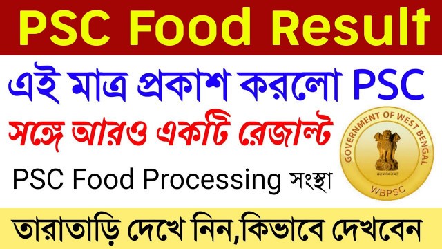 'এইমাত্র প্রকাশ হলো | WB PSC Food SI Result Published | With Another One Result | WB PSC Food'