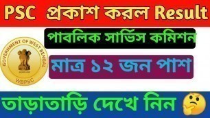 'PSC প্রকাশ করল নতুন Result 2020 | Wbpsc result | Food Si Result Update 2020'